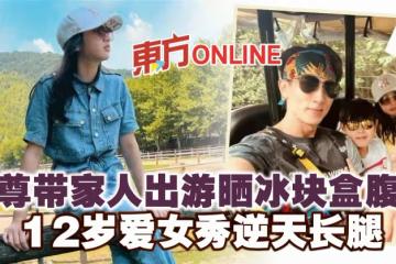 吳尊帶家人出遊曬冰塊盒腹肌 12歲愛女秀逆天長腿