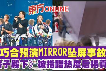 巧合預演MIRROR墜屏事故　《痞子殿下》被指蹭熱度後揭真相