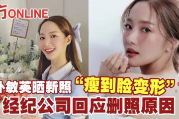 朴敏英曬新照「瘦到臉變形」？　經紀公司回應刪照理由