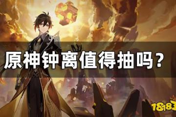 原神鍾離值得抽嗎 3.0版本鍾離復刻要抽嗎?