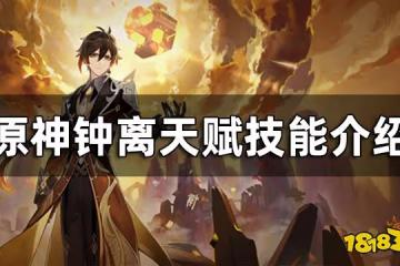 原神鍾離天賦技能介紹 鍾離天賦升級順序推薦