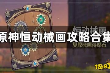 原神恆動械畫攻略合集 恆動械畫要怎麼玩