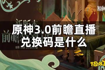 原神3.0前瞻直播兌換碼一覽 3.0前瞻直播兌換碼是什麼