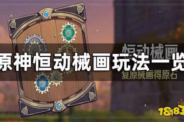原神恆動械畫玩法一覽 恆動械畫要怎麼玩