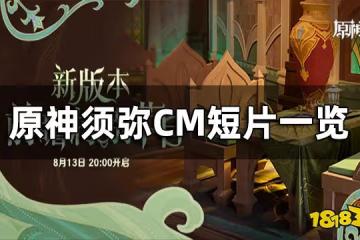 原神須彌CM短片一覽 須彌前瞻短片
