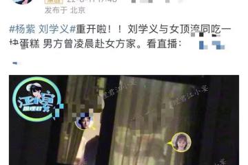 楊紫劉學義疑戀愛！男方喂其吃咬過的蛋糕，曾深夜去女方家未離開