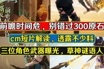 原神:前瞻300原石小心錯過!三位須彌角色武器確定,草神暗示