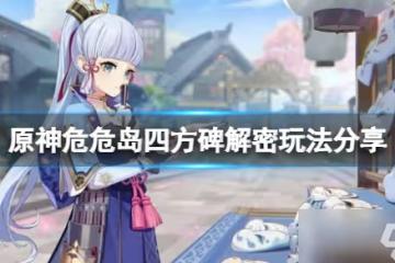 《原神》危危島四個元素柱子怎麼解鎖 危危島四方碑解密玩法分享