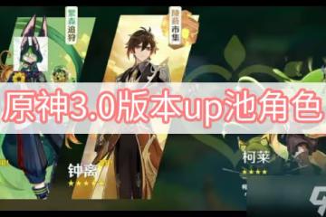 原神3.0版本up池角色都有誰