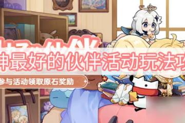 《原神》最好的夥伴活動玩法攻略