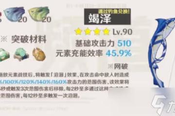 《原神》竭澤突破材料是什麼 鹹魚弓突破材料一覽
