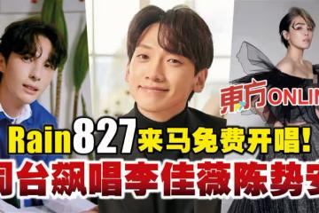 Rain 827來馬免費開唱！　同台飆唱李佳薇陳勢安