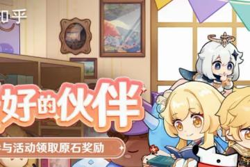《原神》最好的夥伴活動正確答案匯總