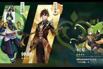 《原神》3.0版本UP池介紹
