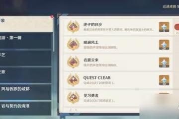 原神逆子的歸鄉前置解謎教程