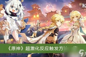《原神》超激化反應觸發方法一覽