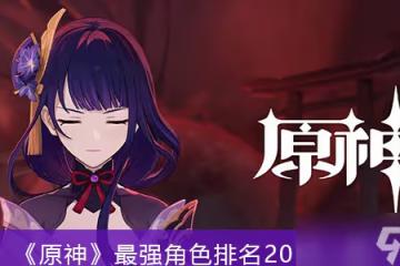 原神公認最強角色 原神公認最強角色2022