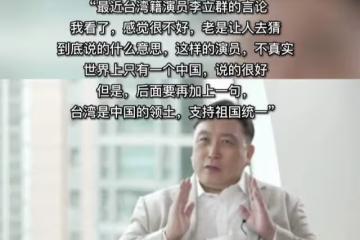 王晶：大部分台灣藝人都是兩面派，包括李立群