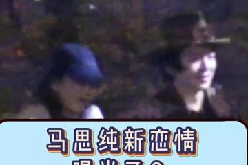 馬思純張哲軒剛公布戀情，男方曬辣眼照片，不回復女友評論