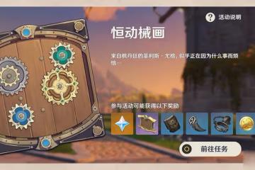 《原神》怎麼修復械畫部件