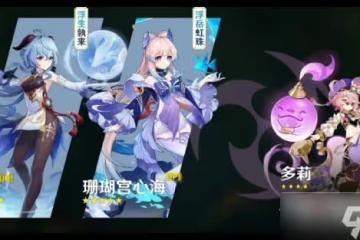 《原神》3.0版本UP池詳情