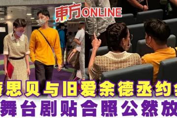 蔡思貝與舊愛余德丞約會　看舞台劇貼合照公然放閃