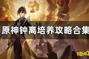 原神鍾離培養攻略合集 鍾離培育攻略一覽