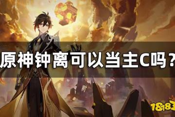原神鍾離可以當主C嗎? 鍾離武神流介紹