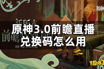 原神3.0前瞻直播兌換碼怎麼用 3.0前瞻直播兌換碼入口