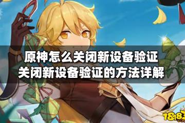 原神怎麼關閉新設備驗證 關閉新設備驗證的方法詳解