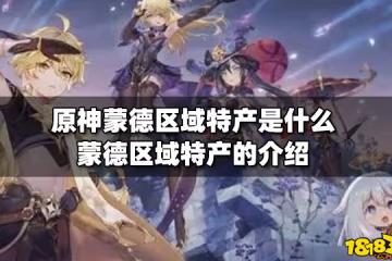 原神蒙德區域特產是什麼 蒙德區域特產的介紹