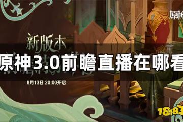 原神3.0前瞻直播在哪看 3.0前瞻直播怎麼看