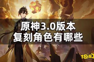 原神3.0版本up池角色一覽 3.0版本復刻角色有哪些