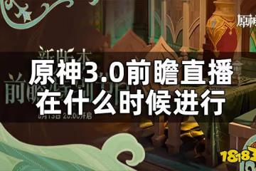 原神3.0前瞻直播時間一覽 3.0前瞻直播在什麼時候進行