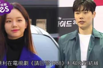 柳俊烈和惠利分手了嗎 相戀五年為什麼還不結婚？