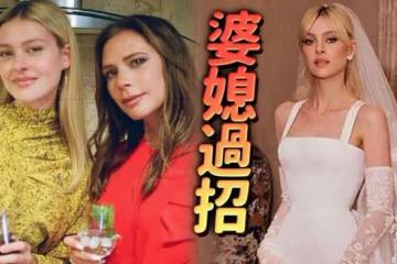貝克漢姆百億媳揭婆婆冷戰內幕 婚紗而起