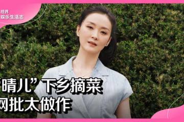 「晴兒」下鄉摘菜　網批太做作