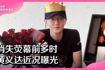 消失熒幕前多時 黃義達近況曝光