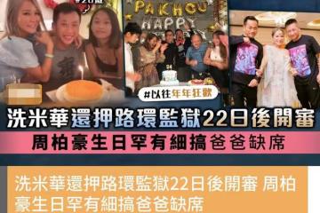 洗米華被捕後,洗米嫂為兒子家中辦低調生日宴,簡單吹蠟燭不熱鬧