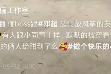 鄧超孫儷烈日下放風箏，穿情侶裝膚色差明顯，孫儷一路小跑好愜意