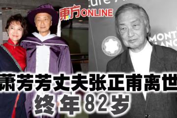 蕭芳芳丈夫張正甫離世終年82歲　為港引入衛星技術極具貢獻