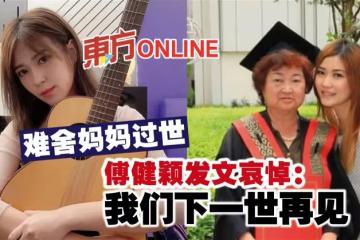 難捨媽媽過世　傅健穎發文哀悼：我們下一世再見