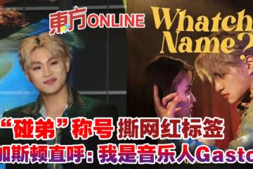 甩「碰弟」稱號撕網紅標籤 龐加斯頓直呼:我是音樂人Gaston!