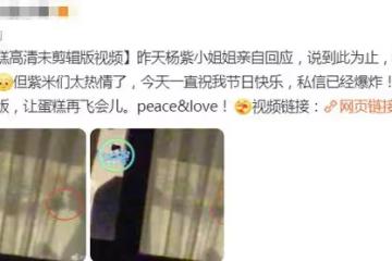 楊紫劉學義高清視頻曝光！曝知名娛記花20萬買下，藉此勒索3次