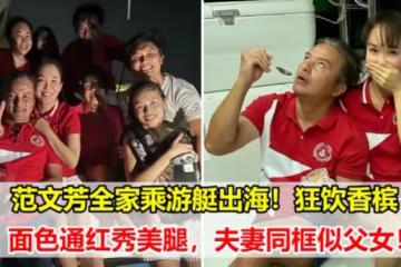 范文芳一家乘遊艇出海慶祝新加坡國慶！51歲李銘順許久不見，看起來滄桑了不少