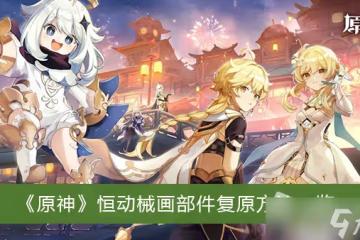 《原神》恆動械畫部件復原方法