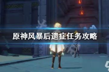 原神風暴後遺症海報和告示牌在哪