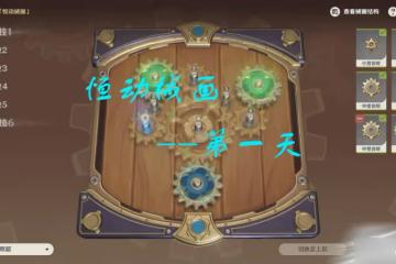 《原神》2.8恆動械畫第一天攻略