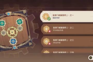 《原神》恆動械畫械畫部件之一攻略