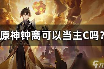 《原神》鍾離可以當主C嗎 鍾離武神流介紹